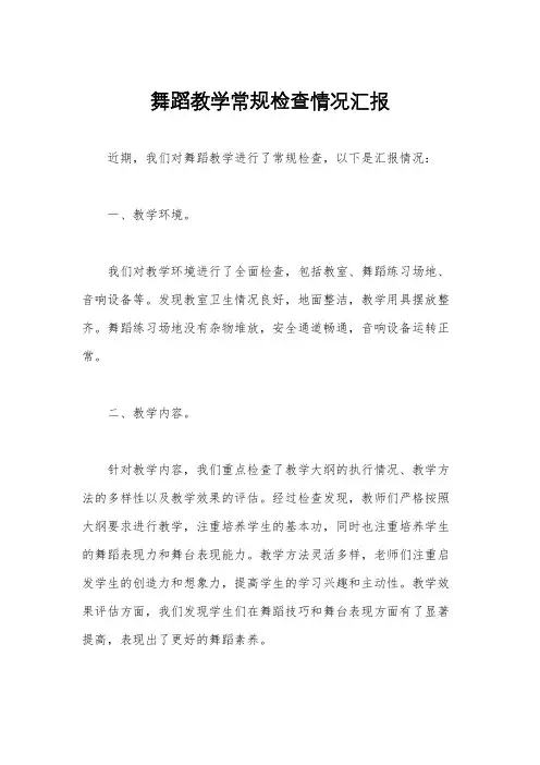 舞蹈教学常规检查情况汇报