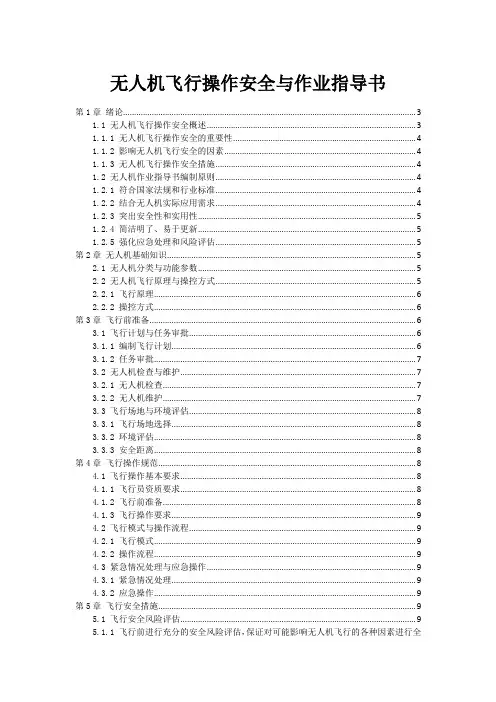 无人机飞行操作安全与作业指导书