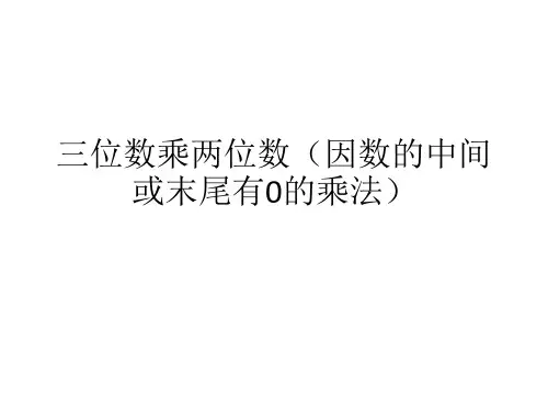 最新人教版四年级数学上册《 三位数乘两位数  因数中间或末尾有0的乘法》示范课课件_1