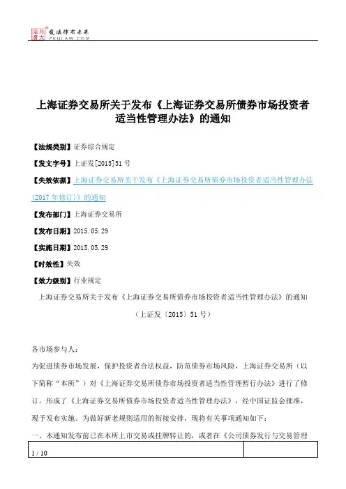 上海证券交易所关于发布《上海证券交易所债券市场投资者适当性管