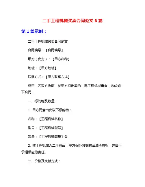 二手工程机械买卖合同范文6篇