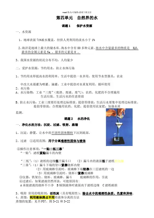 人教版初三化学第四章水知识点总结