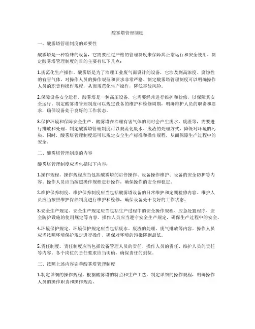 酸雾塔管理制度