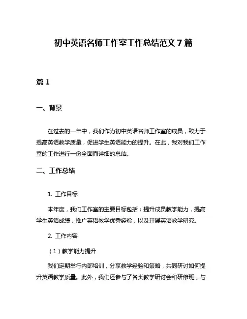 初中英语名师工作室工作总结范文7篇