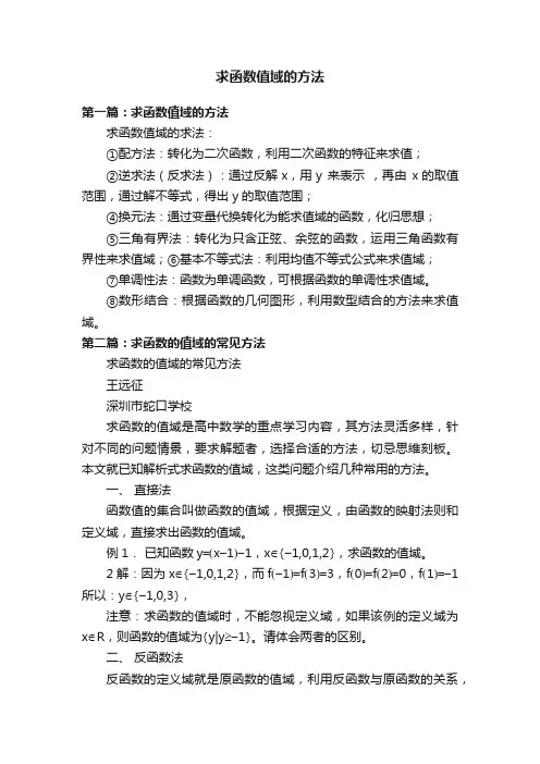 求函数值域的方法