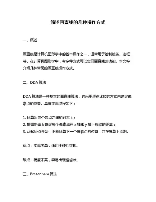 简述画直线的几种操作方式