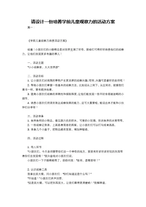 请设计一份培养学前儿童观察力的活动方案