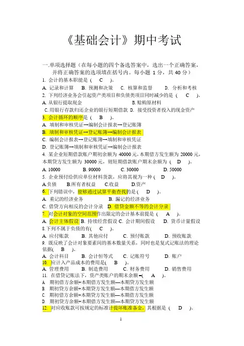 基础会计期中考试卷含答案