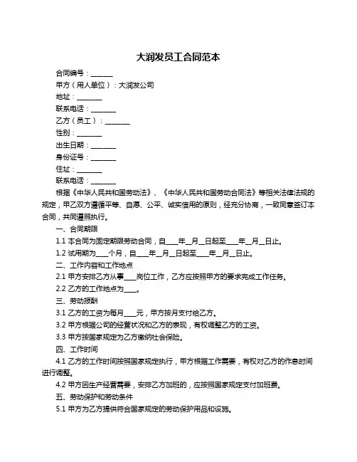 大润发员工合同范本