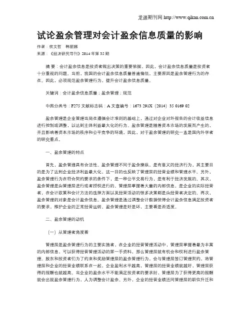 试论盈余管理对会计盈余信息质量的影响