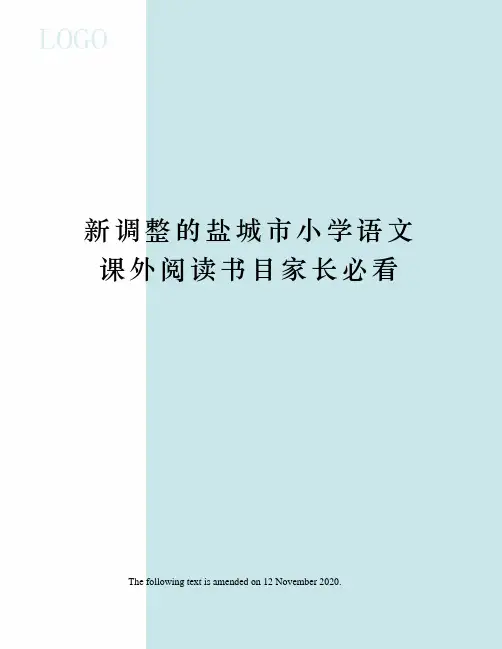 新调整的盐城市小学语文课外阅读书目家长必看