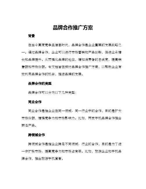 品牌合作推广方案