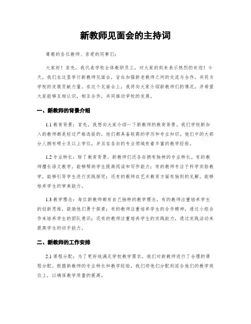 新教师见面会的主持词