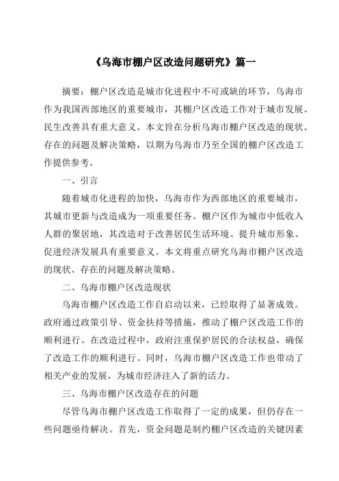 《2024年乌海市棚户区改造问题研究》范文