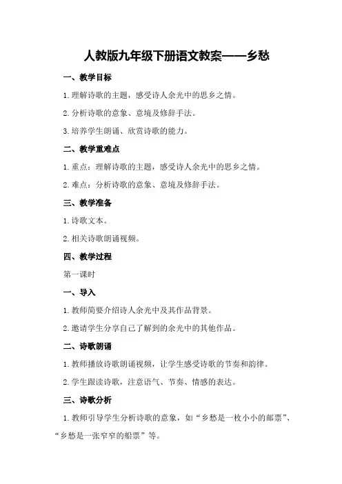 人教版九年级下册语文教案-乡愁