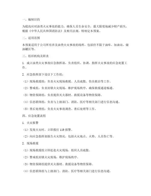油类火灾事故应急预案及流程