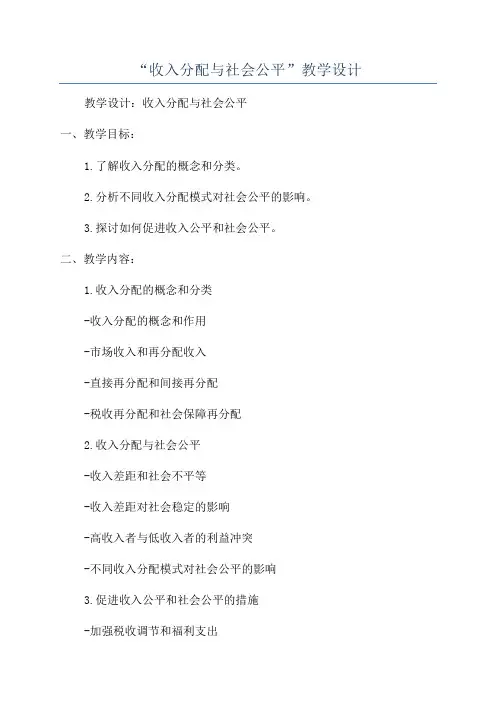 “收入分配与社会公平”教学设计