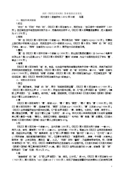 浅析《现代汉语词典》第6版的注音变化