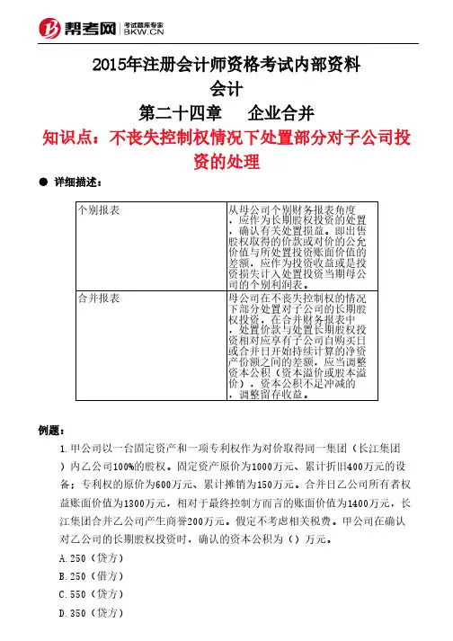 第二十四章企业合并-不丧失控制权情况下处置部分对子公司投资的处理