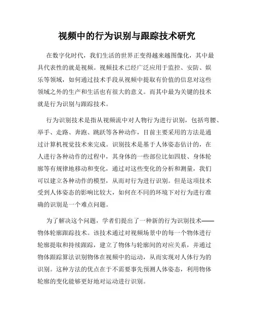 视频中的行为识别与跟踪技术研究