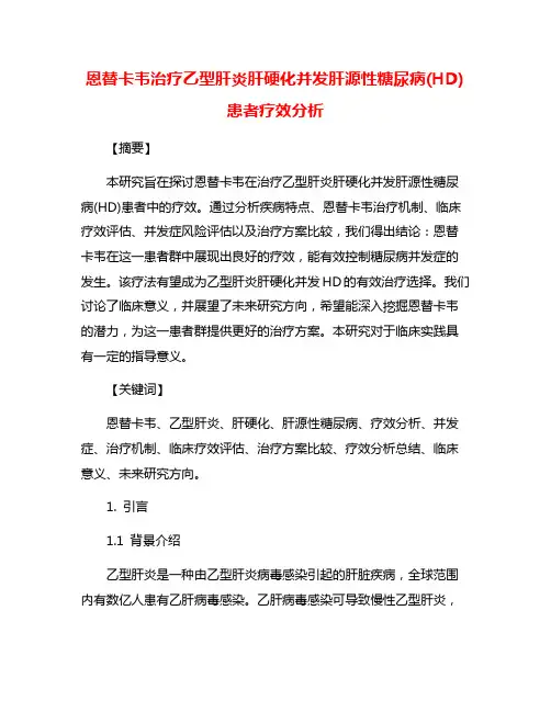 恩替卡韦治疗乙型肝炎肝硬化并发肝源性糖尿病(HD)患者疗效分析
