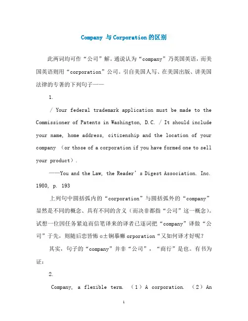Company 与Corporation的区别