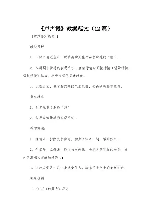 《声声慢》教案范文(12篇)