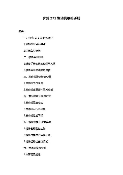 奔驰272发动机维修手册