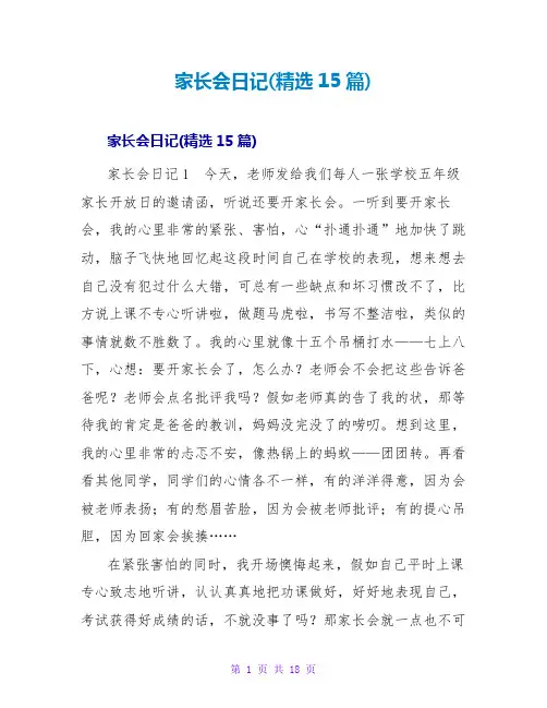 家长会日记(精选15篇)