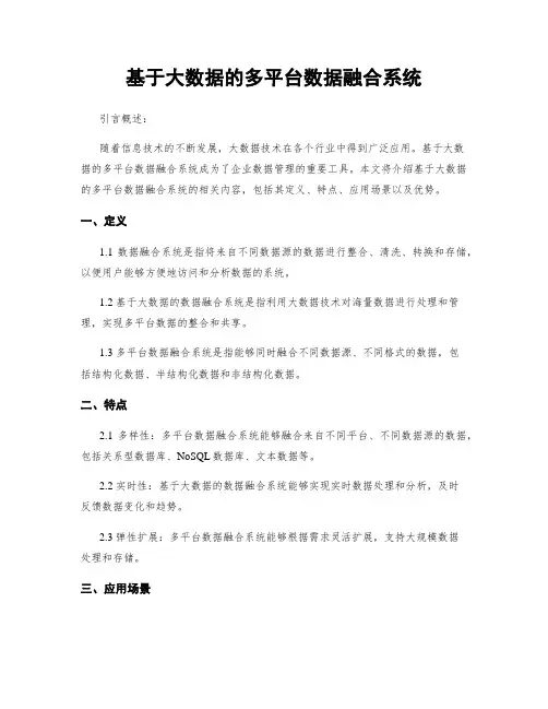 基于大数据的多平台数据融合系统