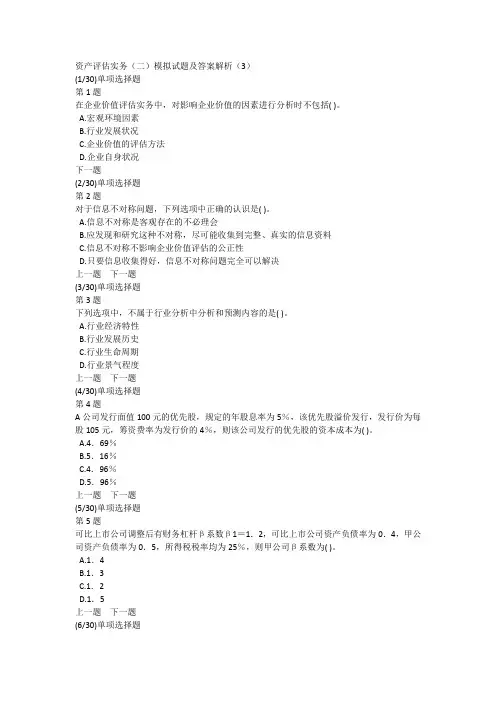 资产评估实务(二)模拟试题及答案解析(3)