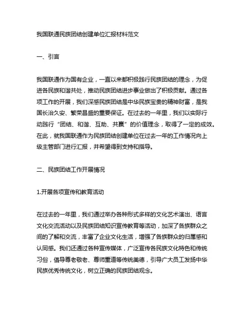 中国联通民族团结创建单位汇报材料范文