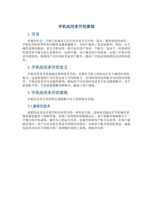 手机应用多开的原理
