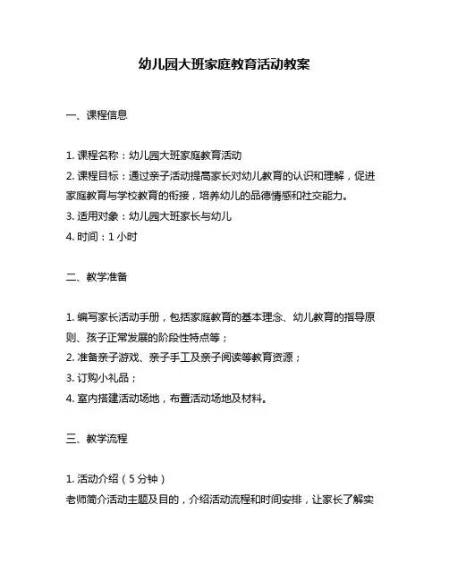 幼儿园大班家庭教育活动教案