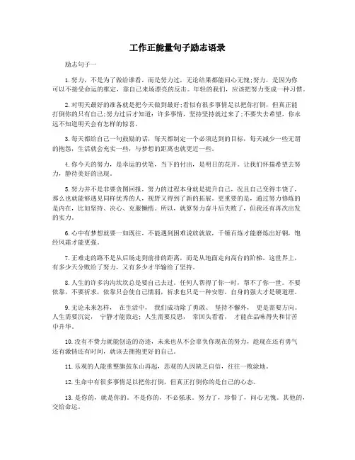 工作正能量句子励志语录