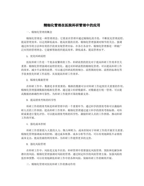精细化管理在医院科研管理中的应用