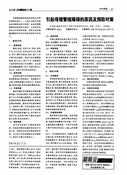 引起母猪繁殖障碍的原因及预防对策