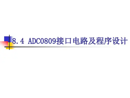 8.4 ADC0809接口电路及程序设计