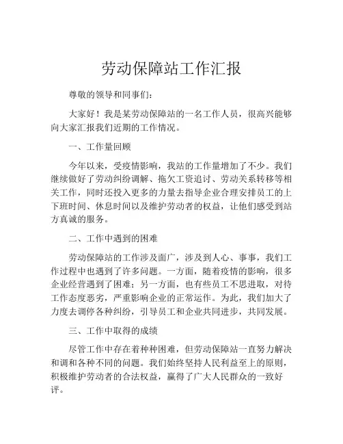 劳动保障站工作汇报