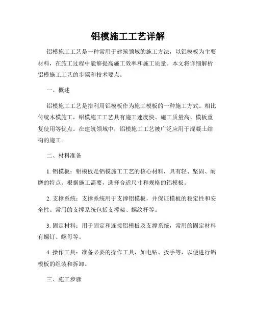 铝模施工工艺详解