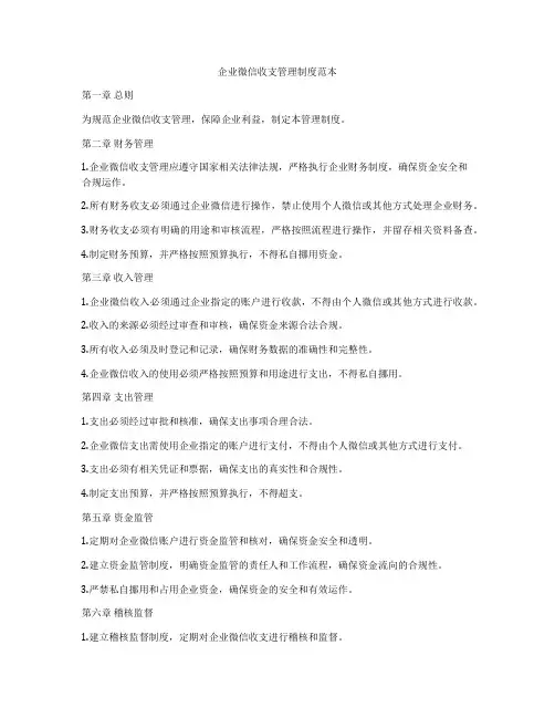 企业微信收支管理制度范本