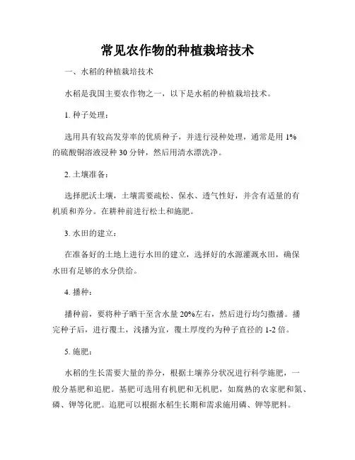 常见农作物的种植栽培技术