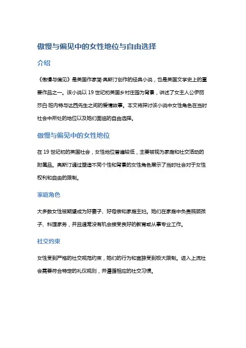 《《傲慢与偏见》中的女性地位与自由选择》