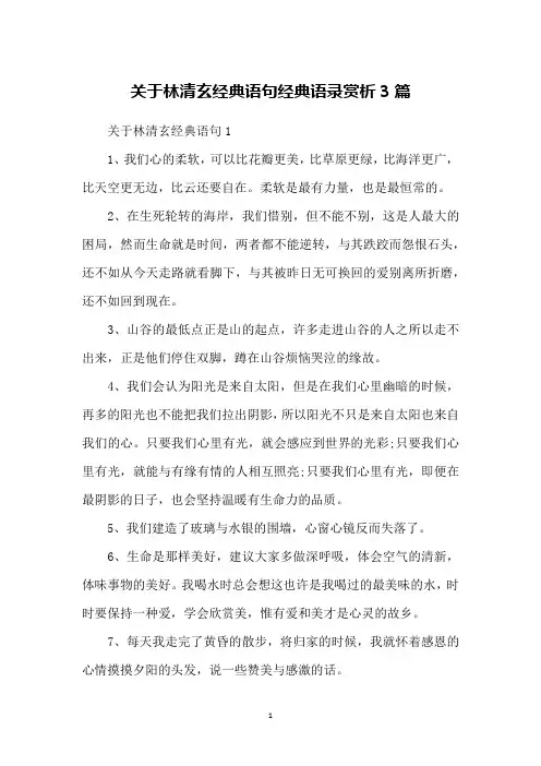 关于林清玄经典语句经典语录赏析3篇