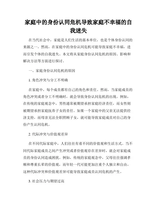家庭中的身份认同危机导致家庭不幸福的自我迷失
