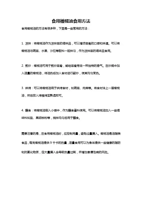 食用橄榄油食用方法