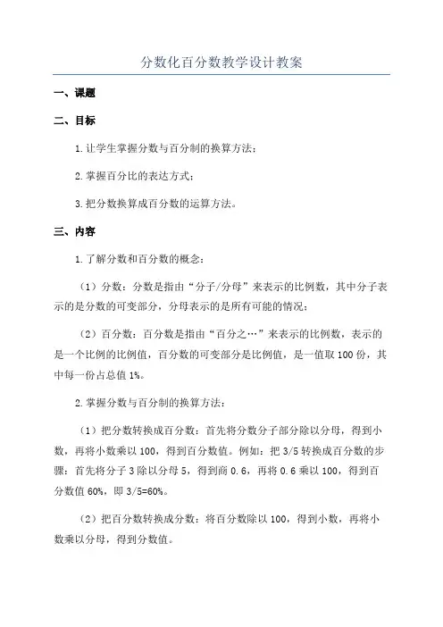 分数化百分数教学设计教案