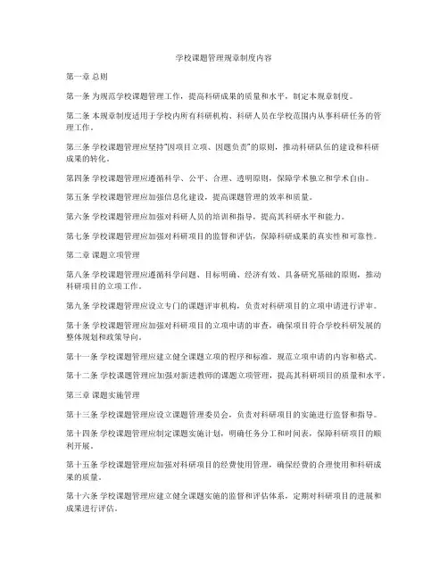 学校课题管理规章制度内容