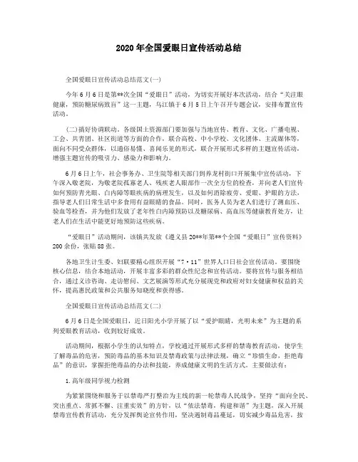 2020年全国爱眼日宣传活动总结