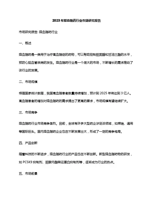 2023年降血脂药行业市场研究报告